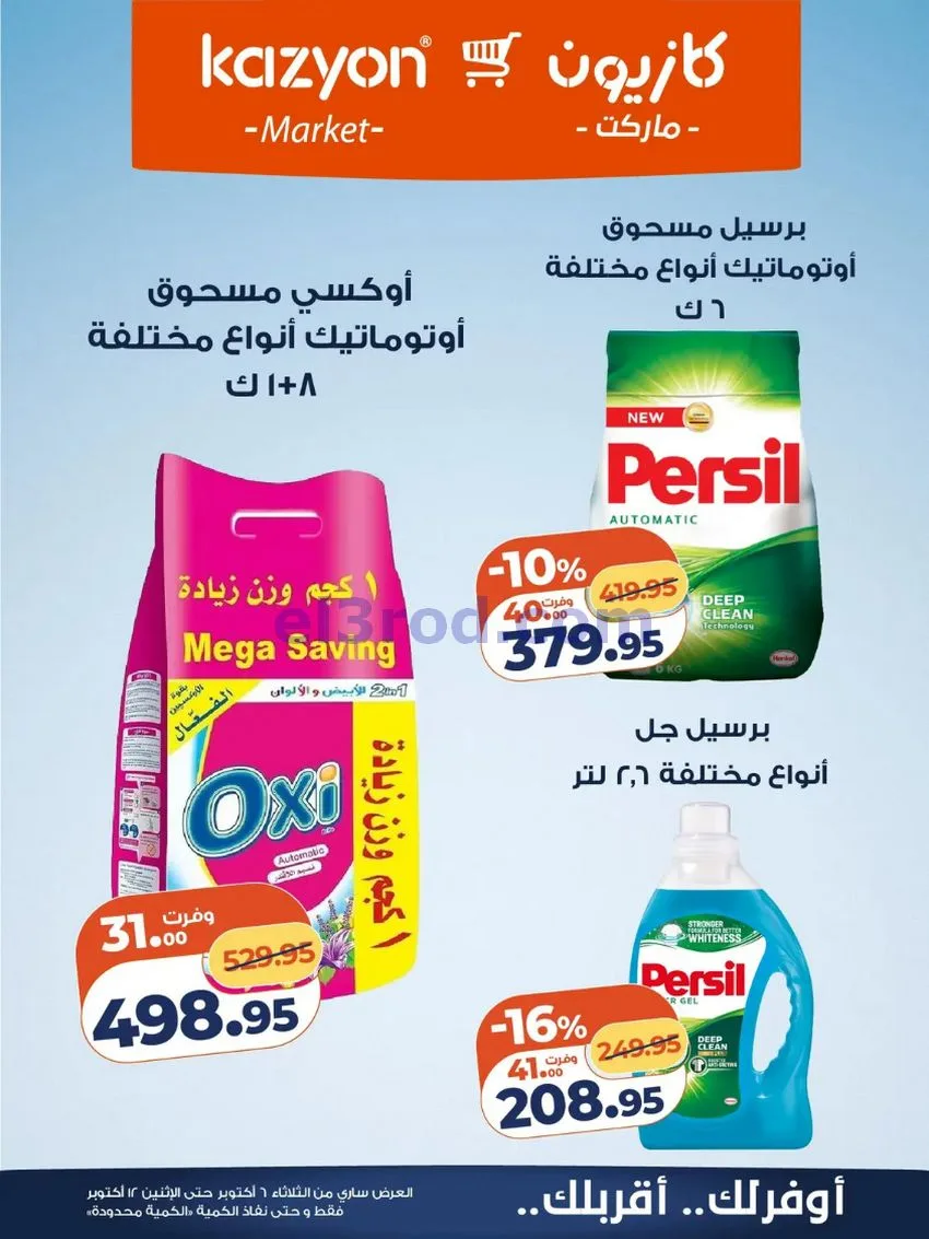 عروض كازيون ماركت مصر|6 حتى 12-10-2026