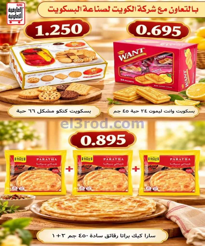 عروض جمعية العارضية التعاونية|حتى 28-10-2026
