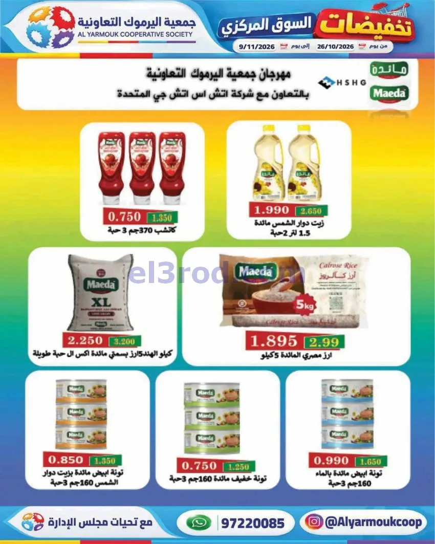 عروض جمعية اليرموك التعاونية|26-10 حتى 9-11-2026
