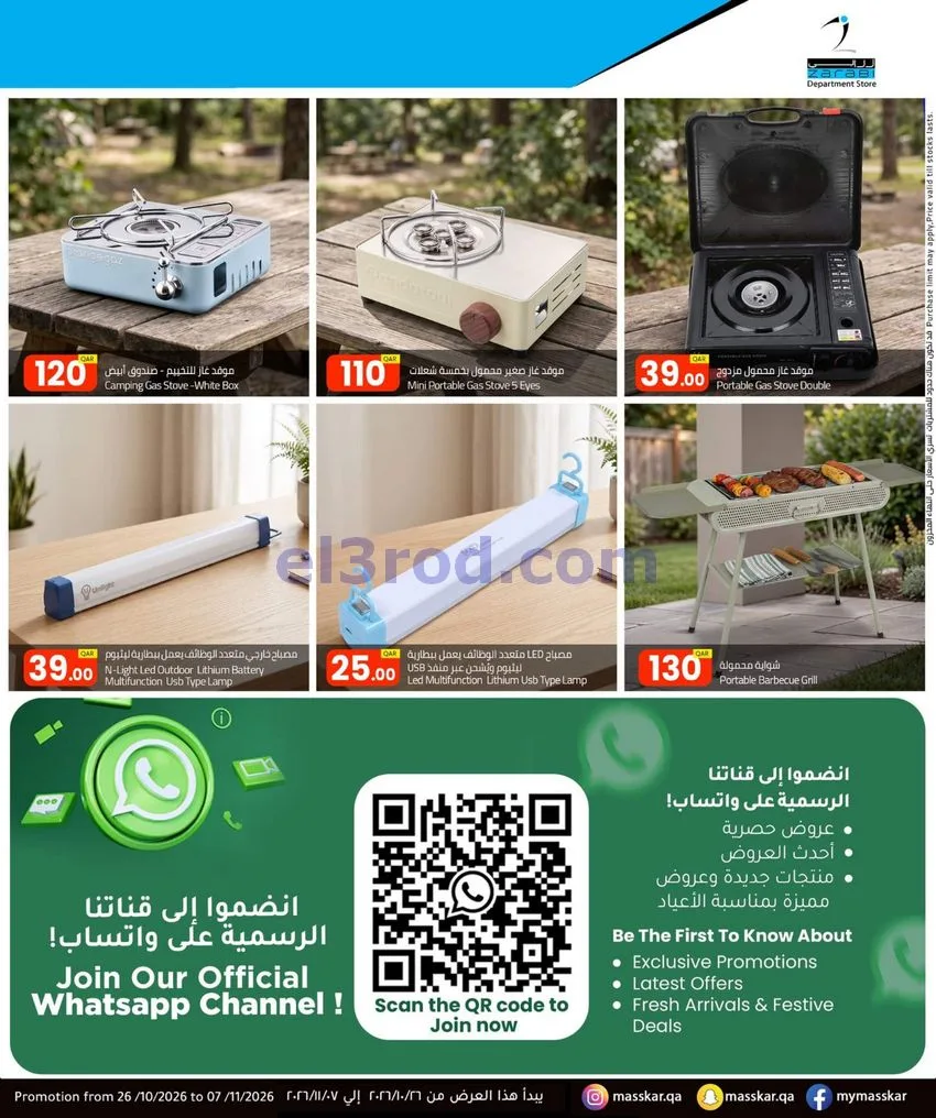 عروض مسكر قطر|الهواء الطلق|26-10 حتى 7-11-2026