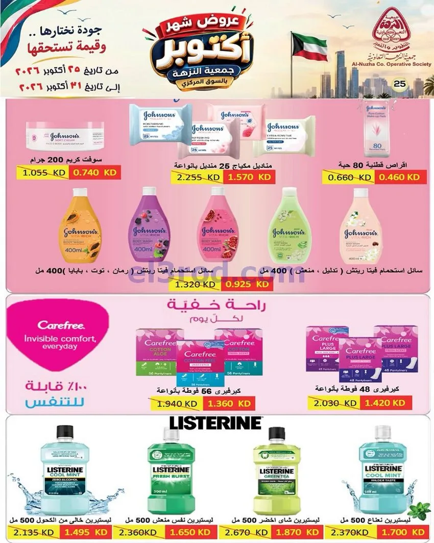 عروض جمعية النزهة التعاونية|حتى 31-10-2026