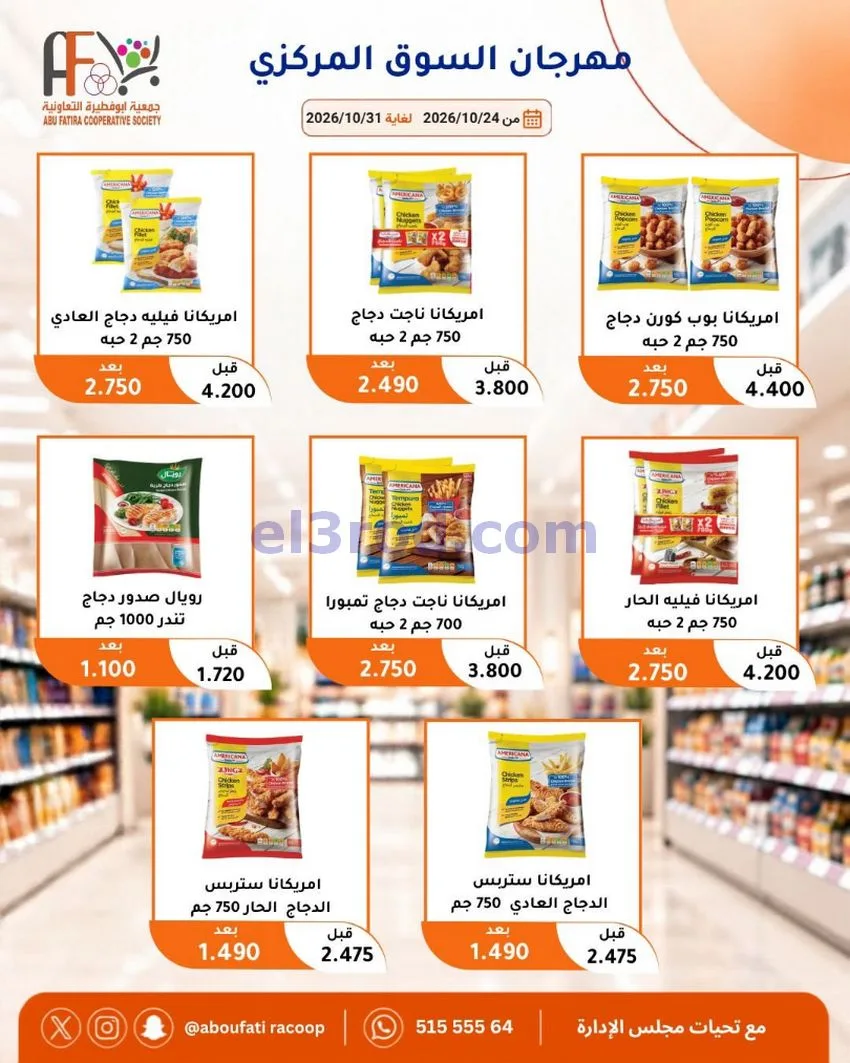 عروض جمعية ابو فطيرة التعاونية|حتى 31-10-2026