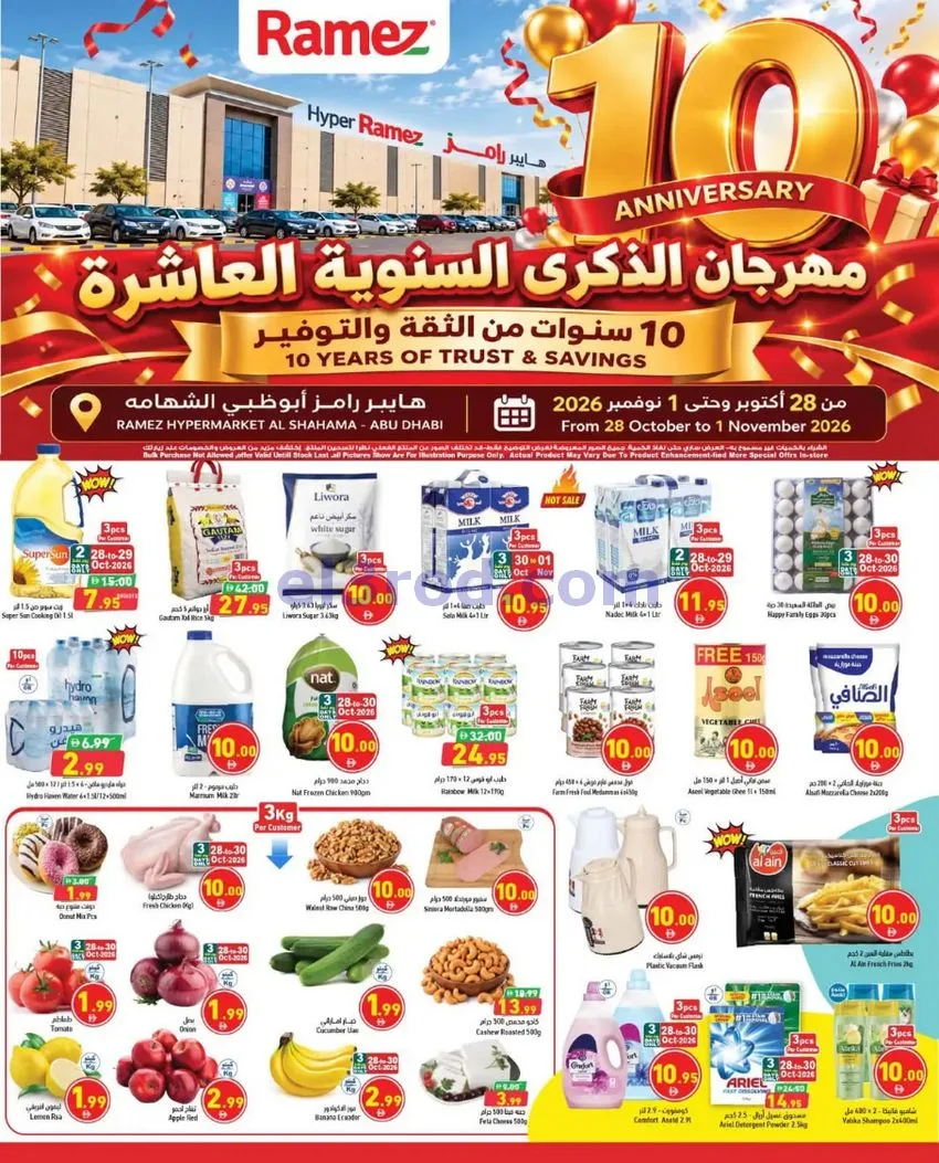 عروض هايبر رامز الشهامة أبوظبى|حتى 1-11-2026