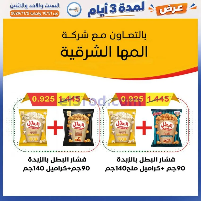 عروض جمعية اشبيلية التعاونية|31-10 حتى 2-11-2026