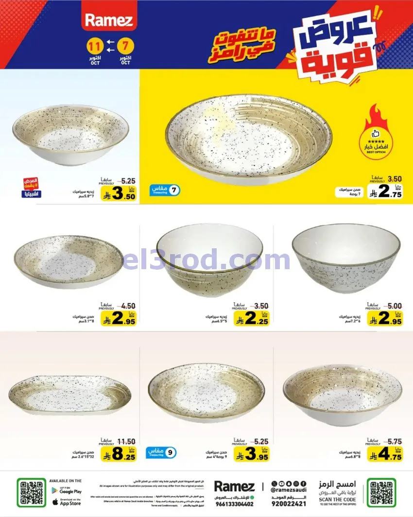 عروض رامز السعودية|7 حتى 11-10-2026