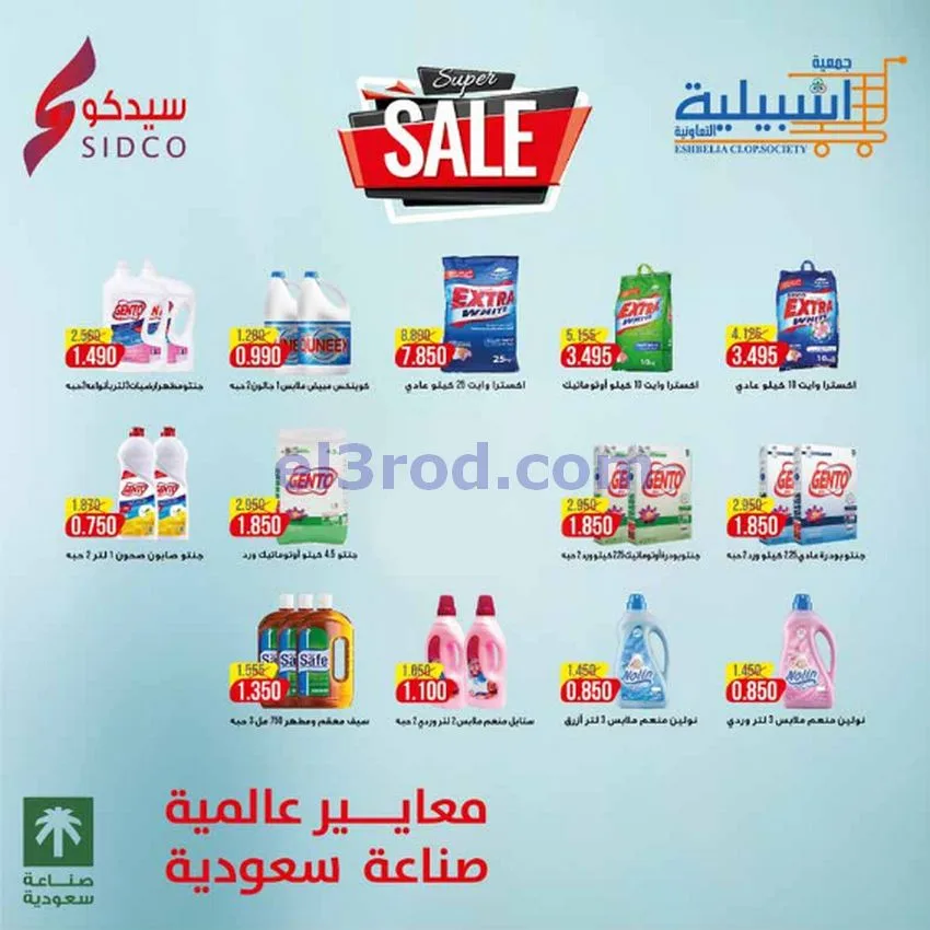 عروض جمعية اشبيلية التعاونية|10-10-2026