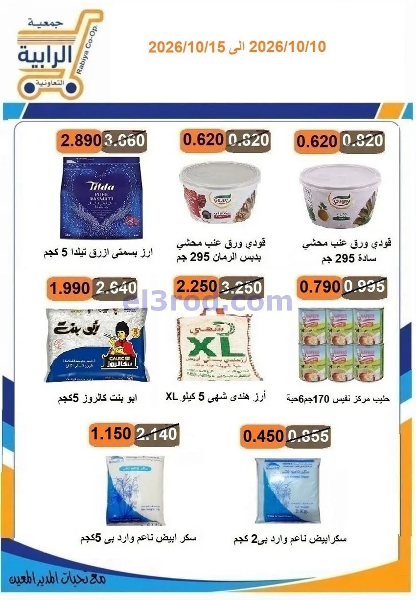 عروض جمعية الرابية التعاونية|10 حتى 15-10-2026