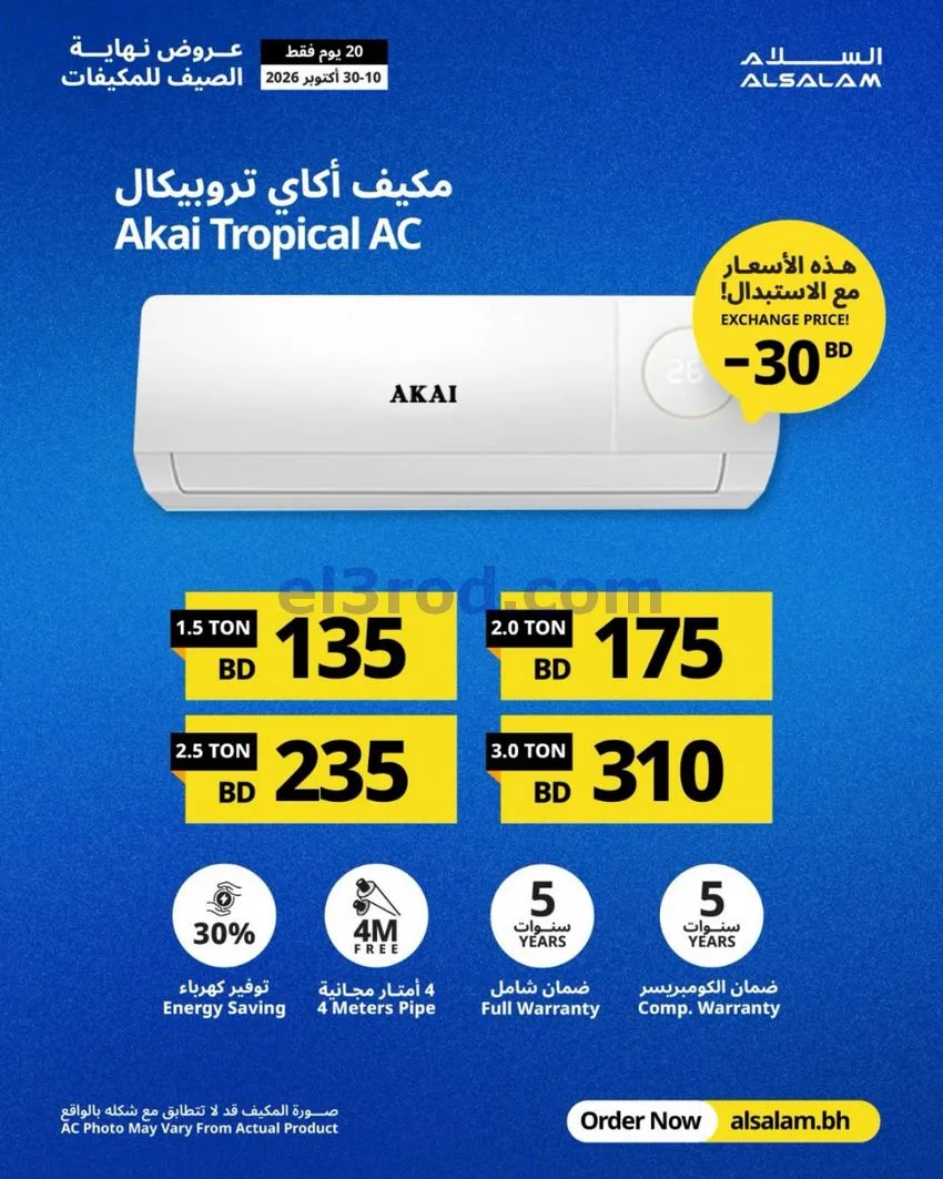 عروض غاز السلام البحرين|استبدال|حتى 30-10-2026