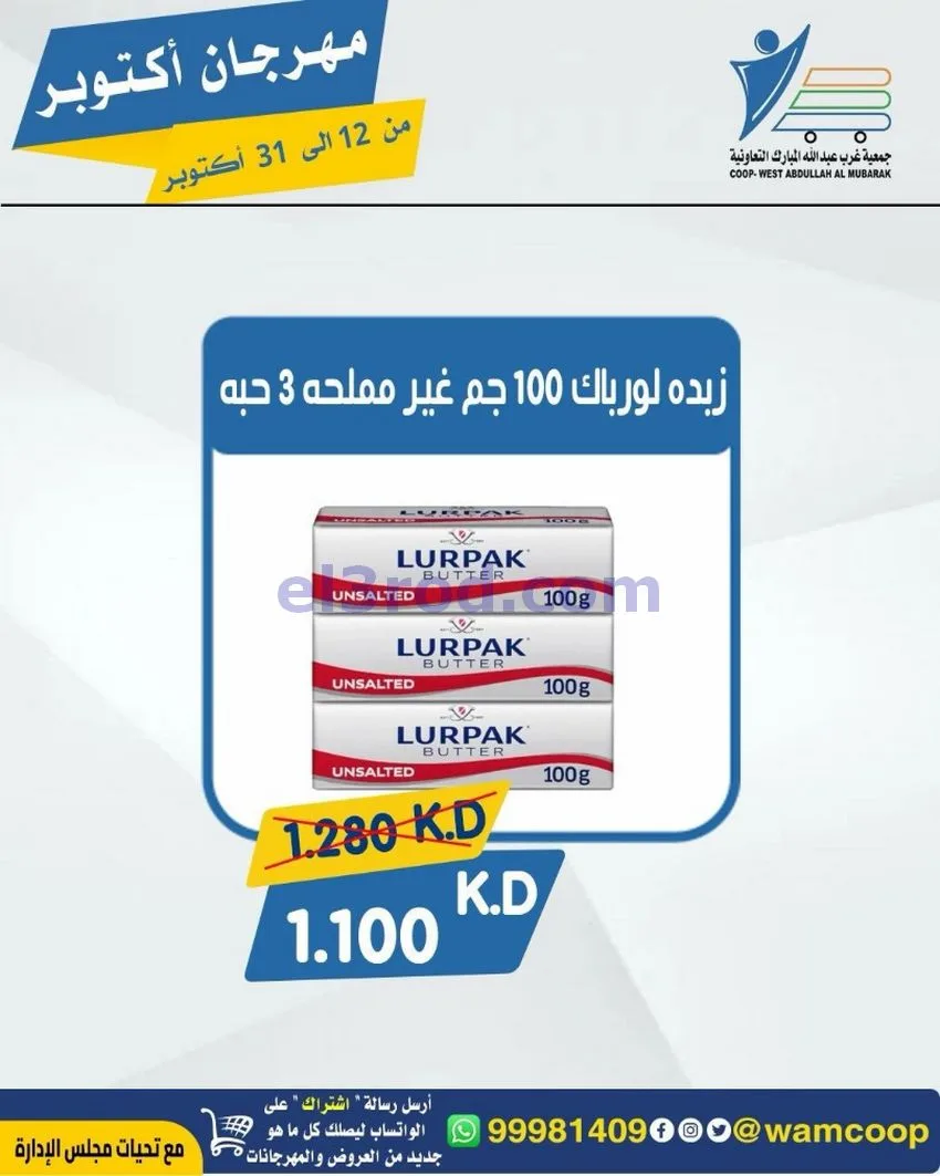 عروض جمعية غرب عبدالله المبارك|12 حتى 31-10-2026