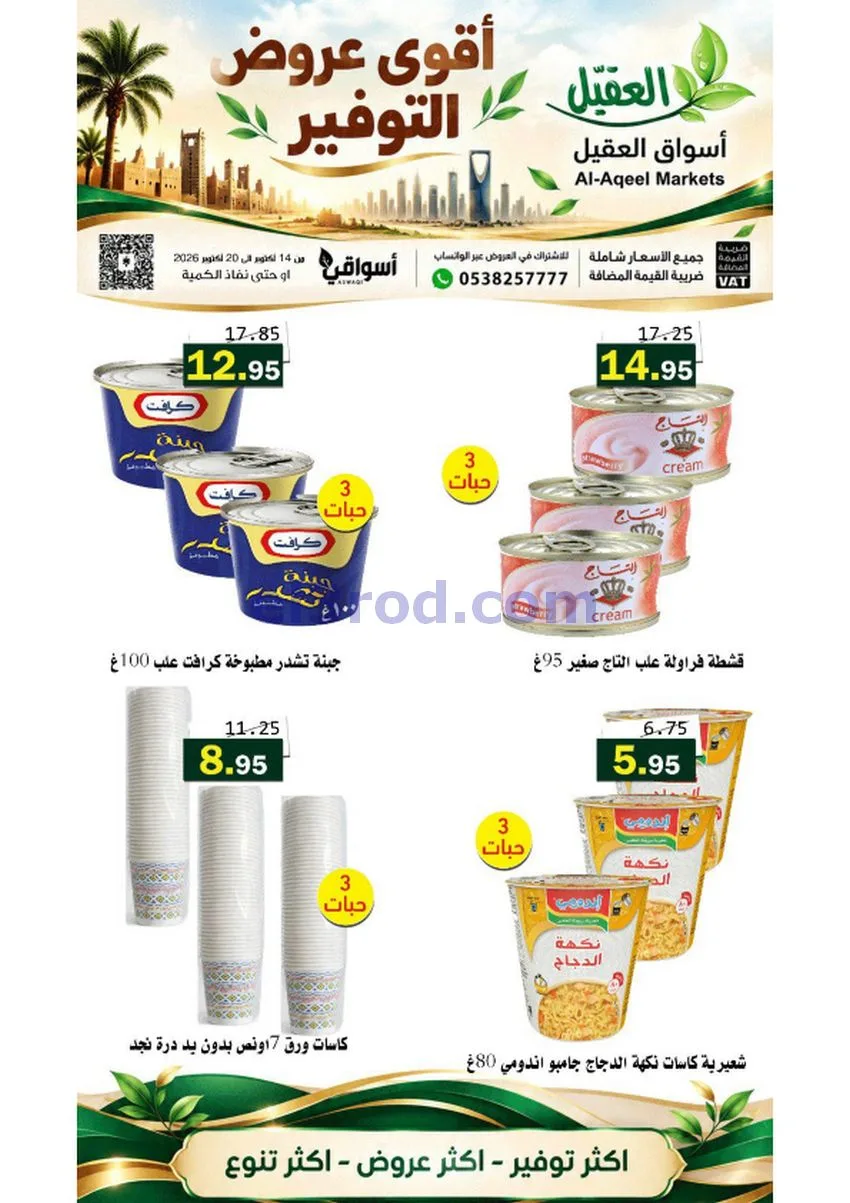 عروض أسواق العقيل السعودية|حتى 20-10-2026