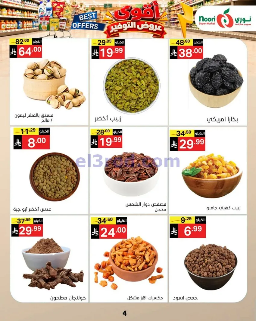 عروض نوري سوبرماركت السعودية|18 حتى 25-10-2026
