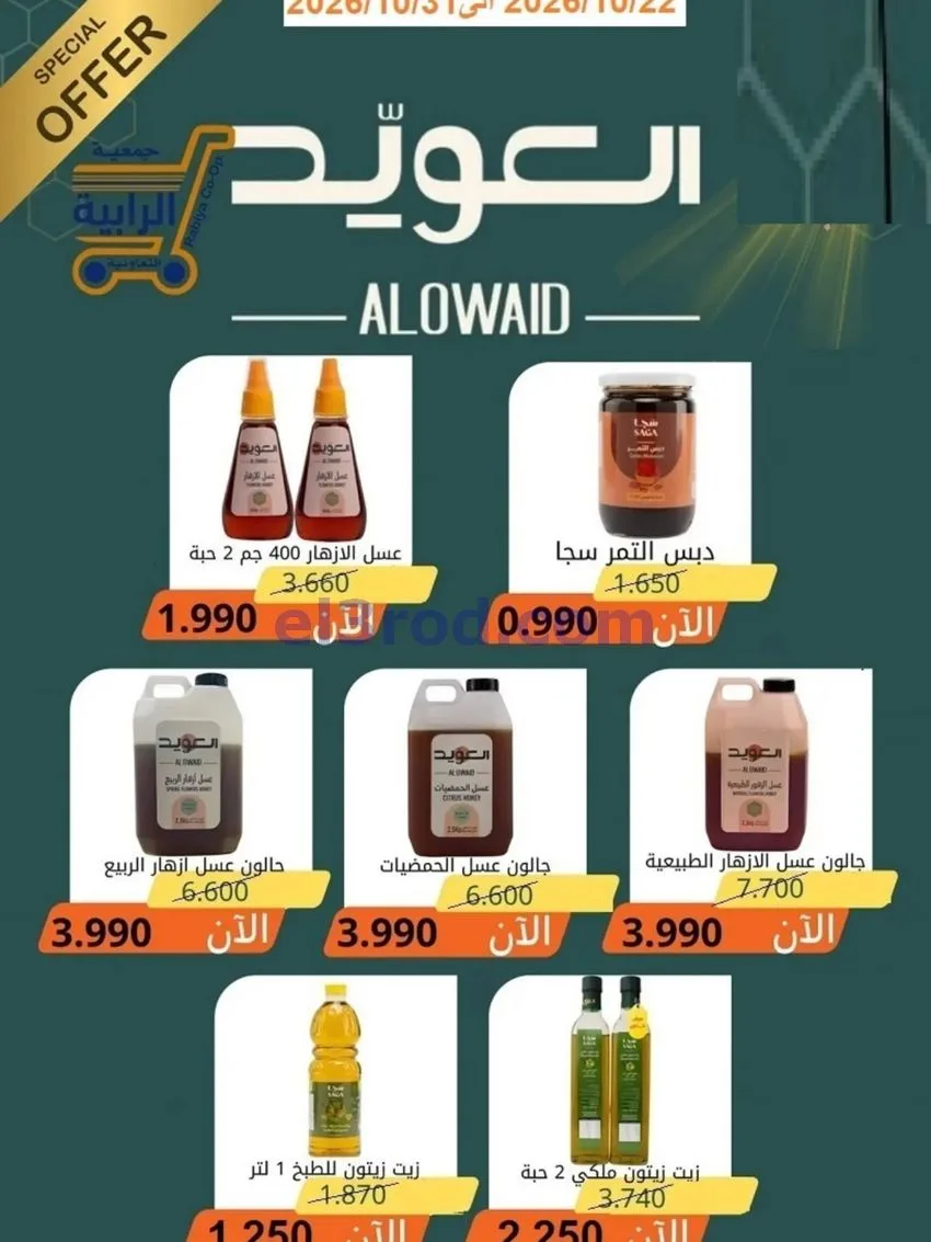 عروض جمعية الرابية التعاونية|22 حتى 31-10-2026