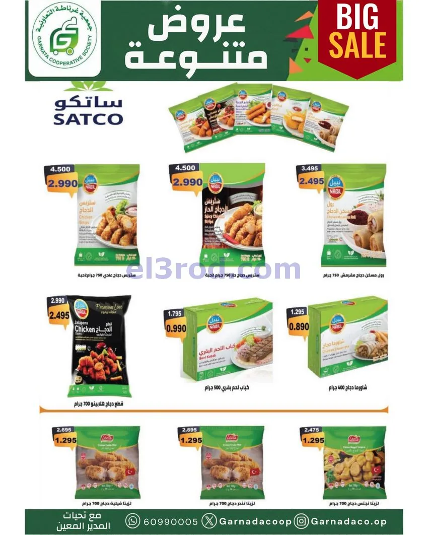 عروض جمعية غرناطة التعاونية|22 حتى 31-10-2026
