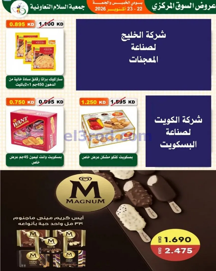 عروض جمعية السلام التعاونية|22 حتى 23-10-2026
