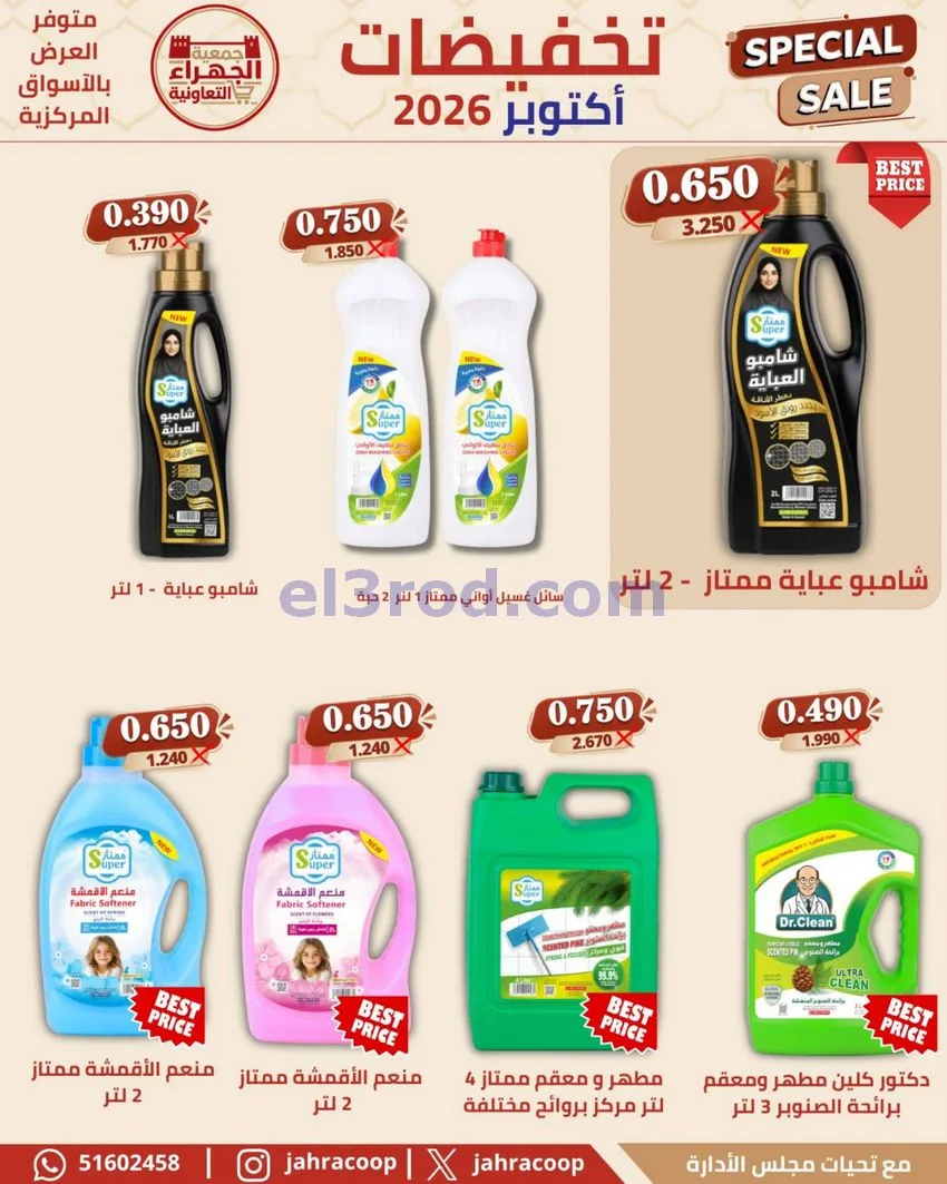 عروض جمعية الجهراء التعاونية|22 حتى 30-10-2026