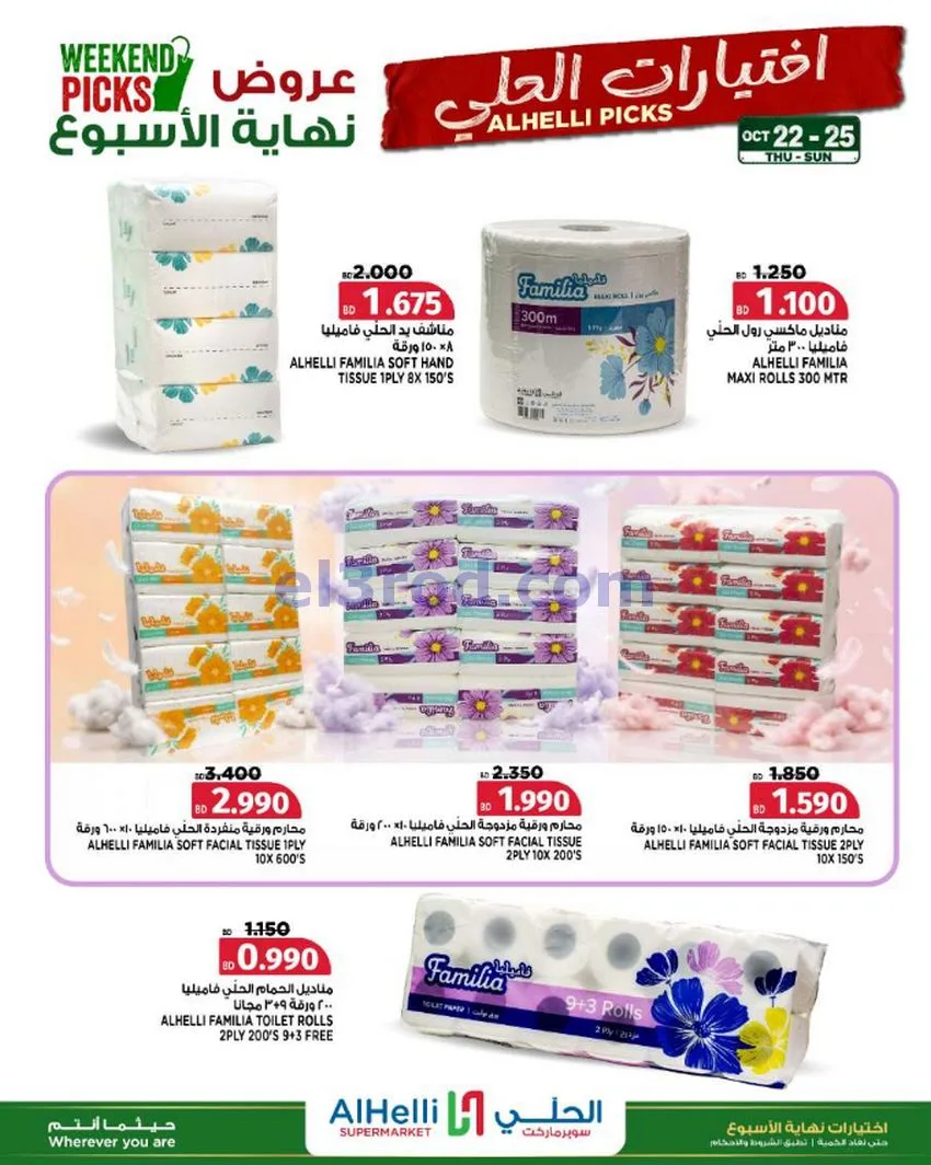عروض الحلي سوبرماركت البحرين|22 حتى 25-10-2026