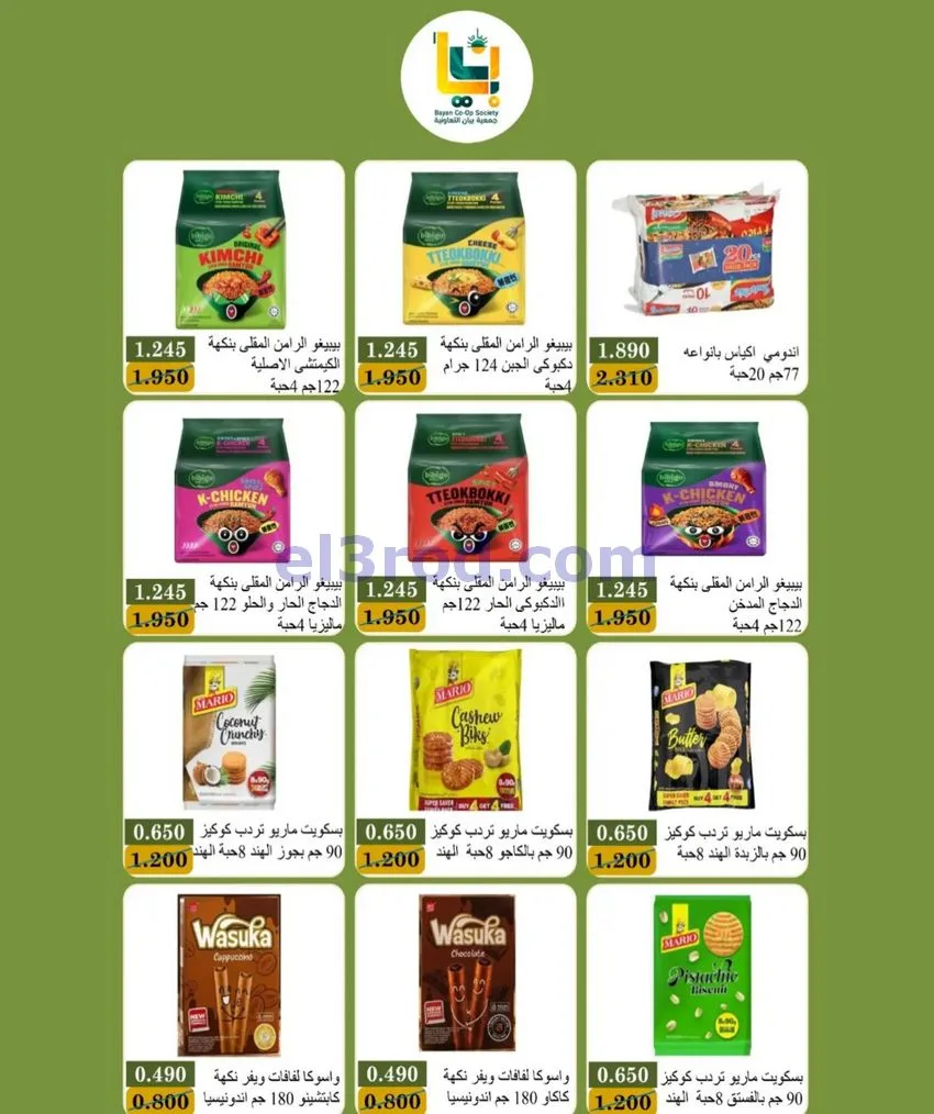عروض جمعية بيان التعاونية|24 حتى 31-10-2026