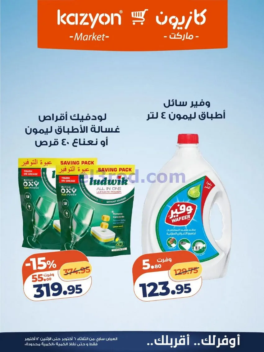 عروض كازيون ماركت مصر|6 حتى 12-10-2026