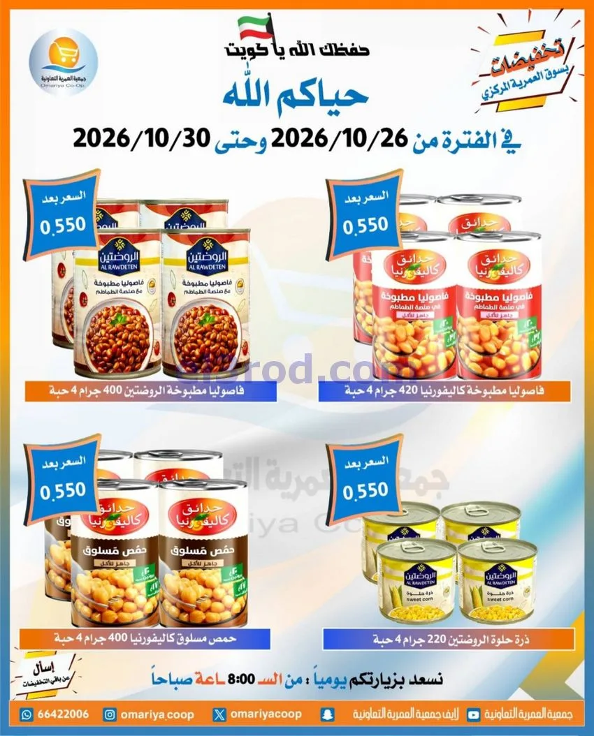 عروض جمعية العمرية التعاونية|26 حتى 30-10-2026