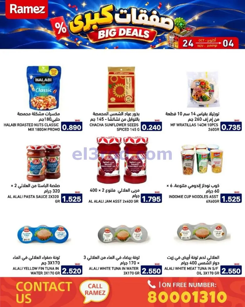 عروض أسواق رامز البحرين|صفقات كبرى|حتى 4-11-2026