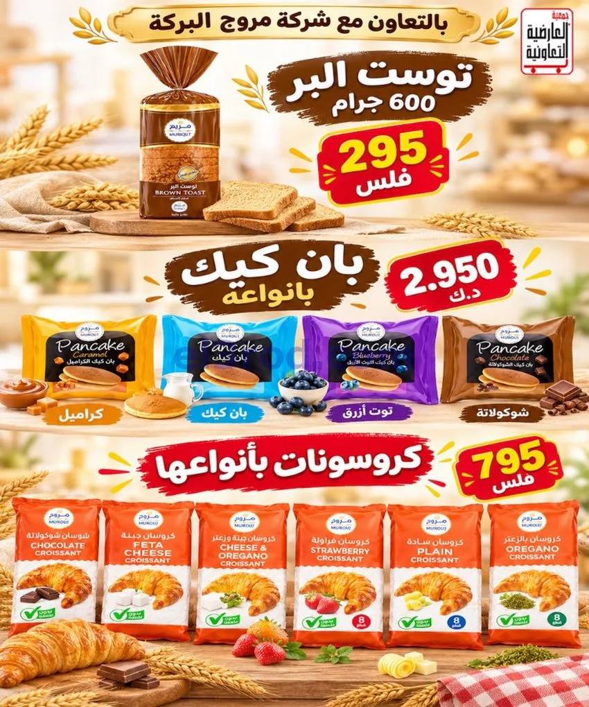 عروض جمعية العارضية التعاونية|حتى 28-10-2026