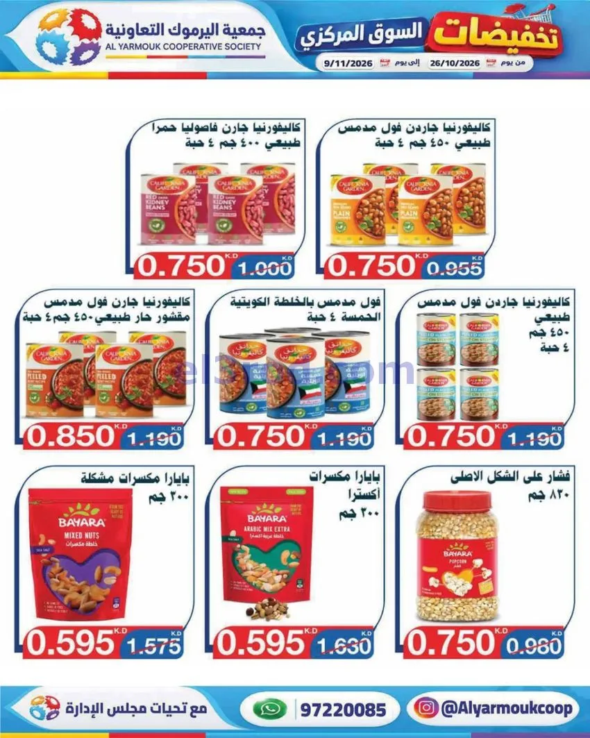 عروض جمعية اليرموك التعاونية|26-10 حتى 9-11-2026