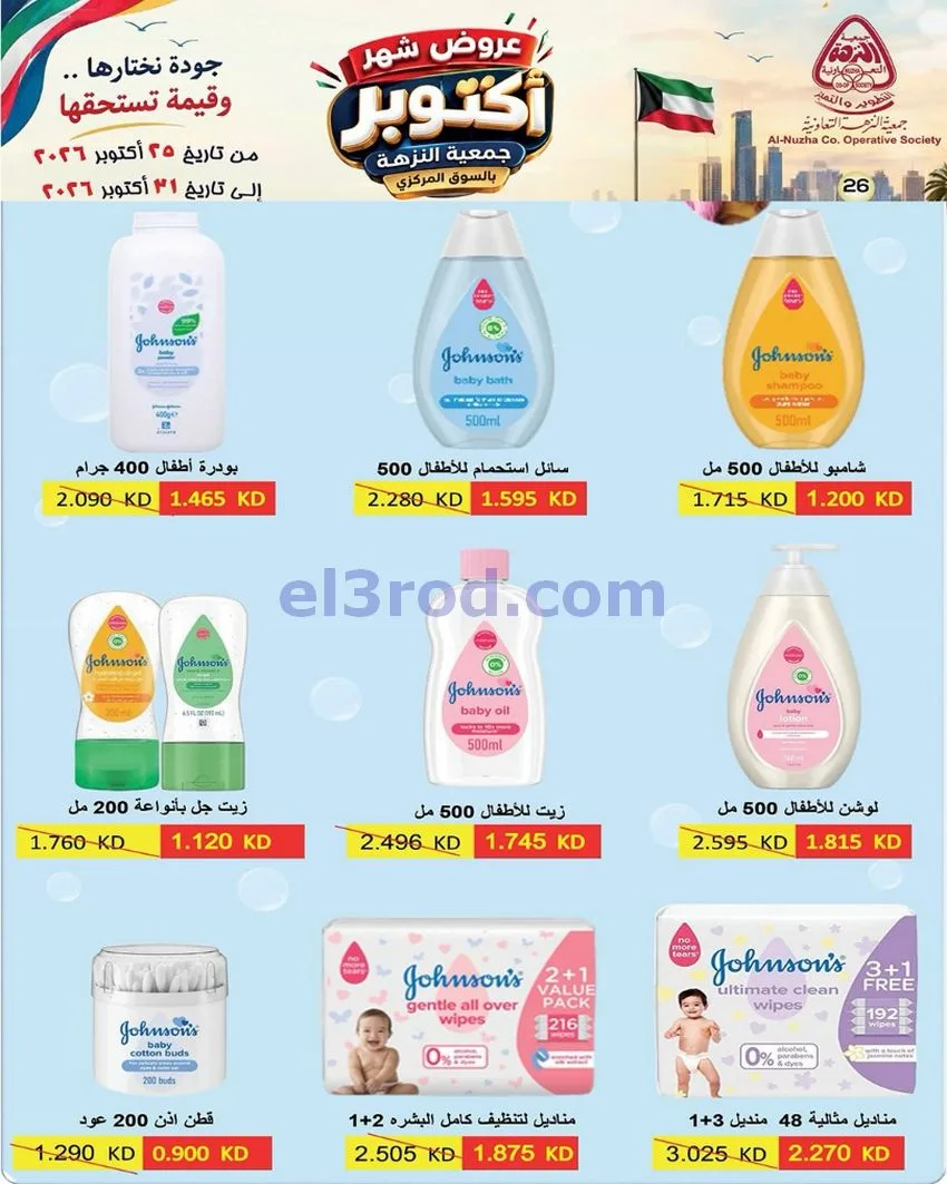 عروض جمعية النزهة التعاونية|حتى 31-10-2026