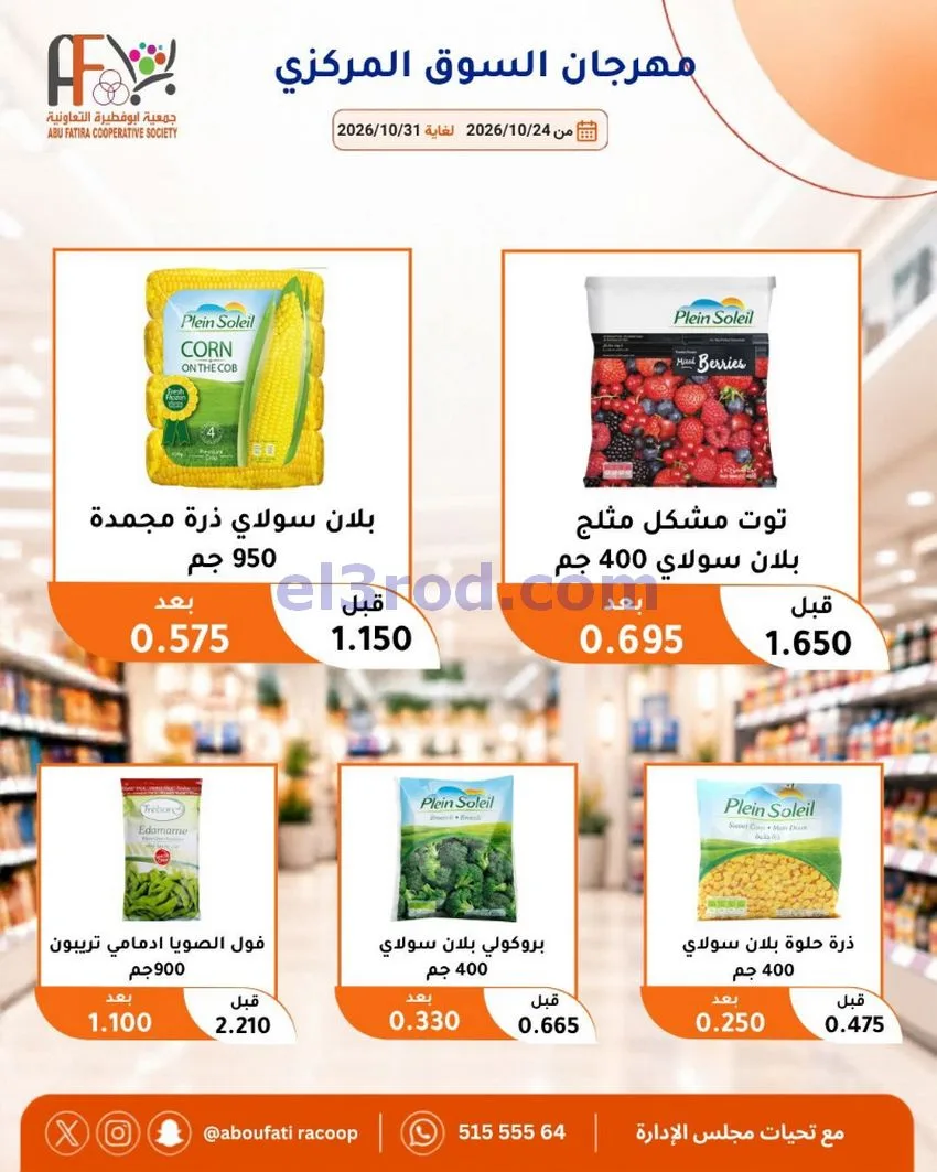 عروض جمعية ابو فطيرة التعاونية|حتى 31-10-2026