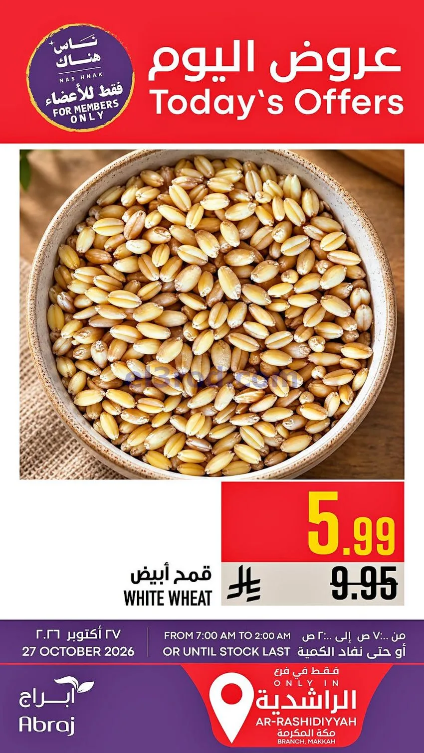 عروض ابراج هايبر ماركت السعودية|27-10-2026