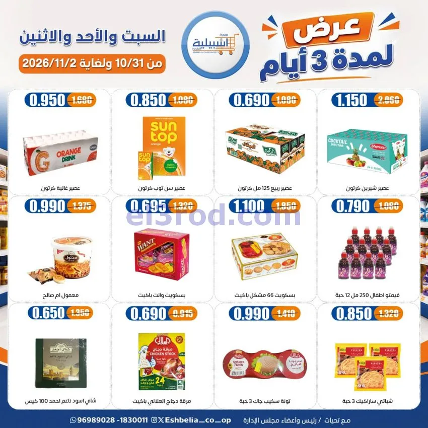 عروض جمعية اشبيلية التعاونية|31-10 حتى 2-11-2026