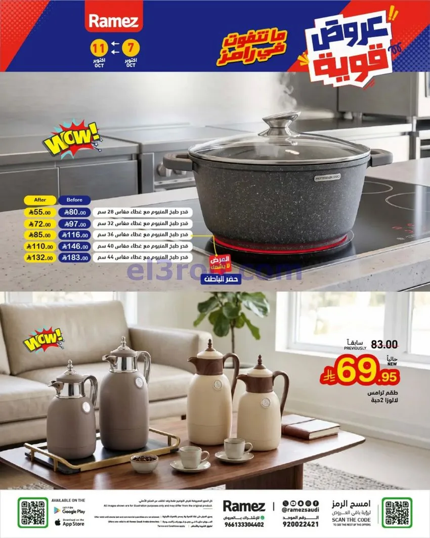 عروض رامز السعودية|7 حتى 11-10-2026