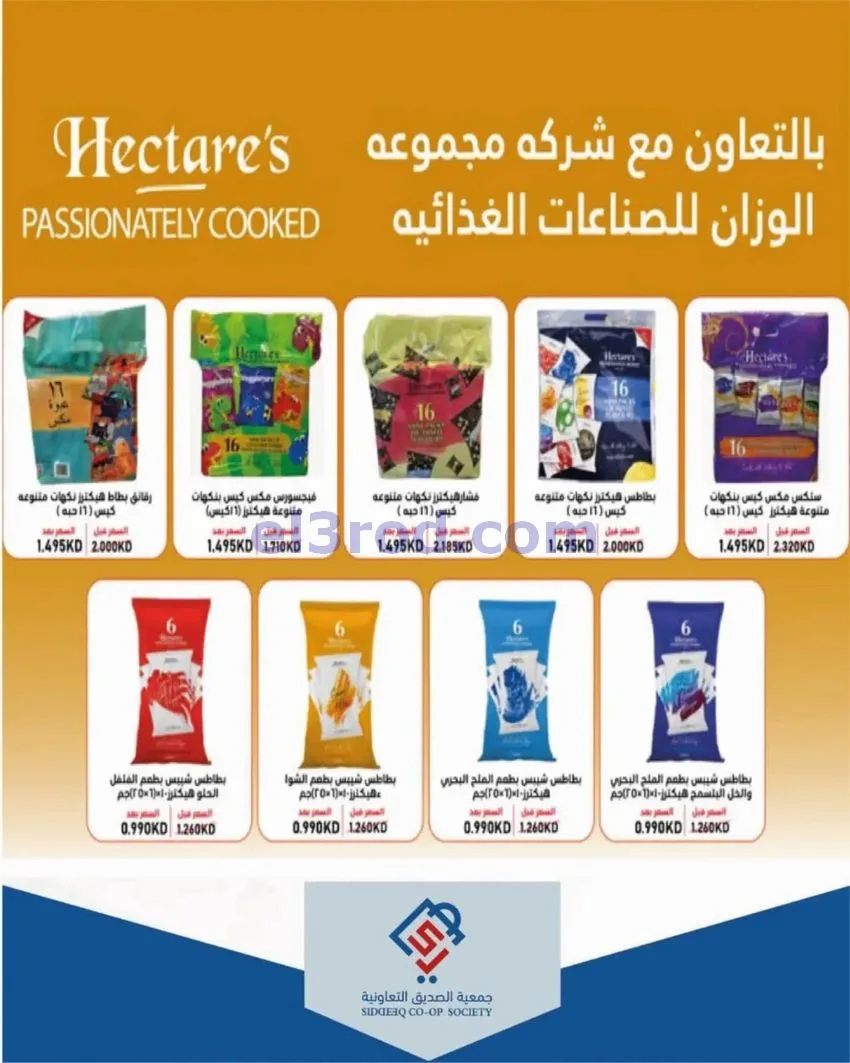 عروض جمعية الصديق التعاونية|9 حتى 15-10-2026