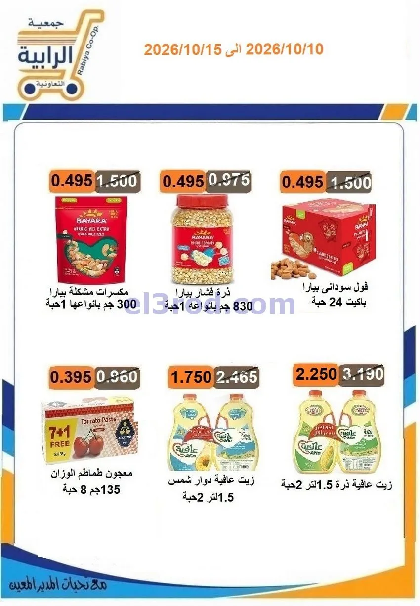 عروض جمعية الرابية التعاونية|10 حتى 15-10-2026