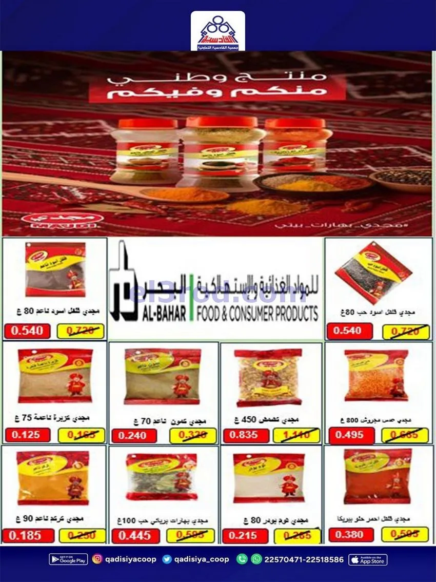 عروض جمعية القادسية التعاونية|10 حتى 12-10-2026