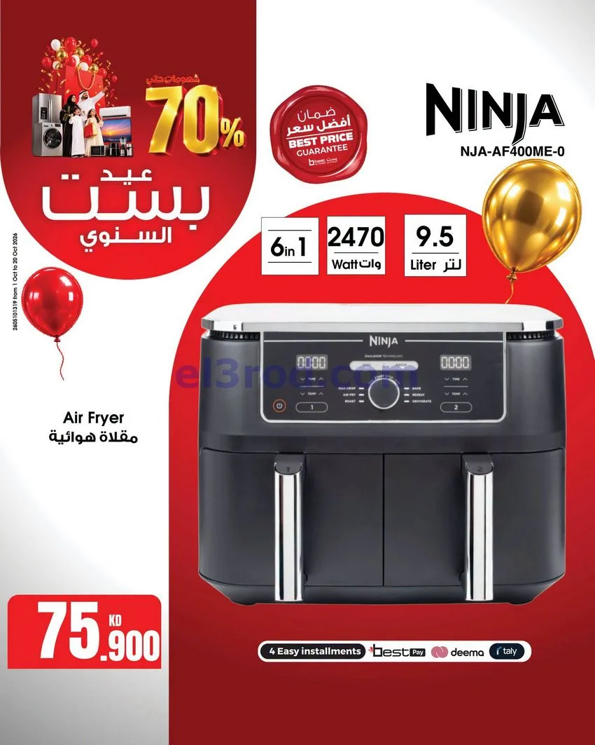 عروض بست اليوسفى كويت|العيد السنوي|من 12-10-2026
