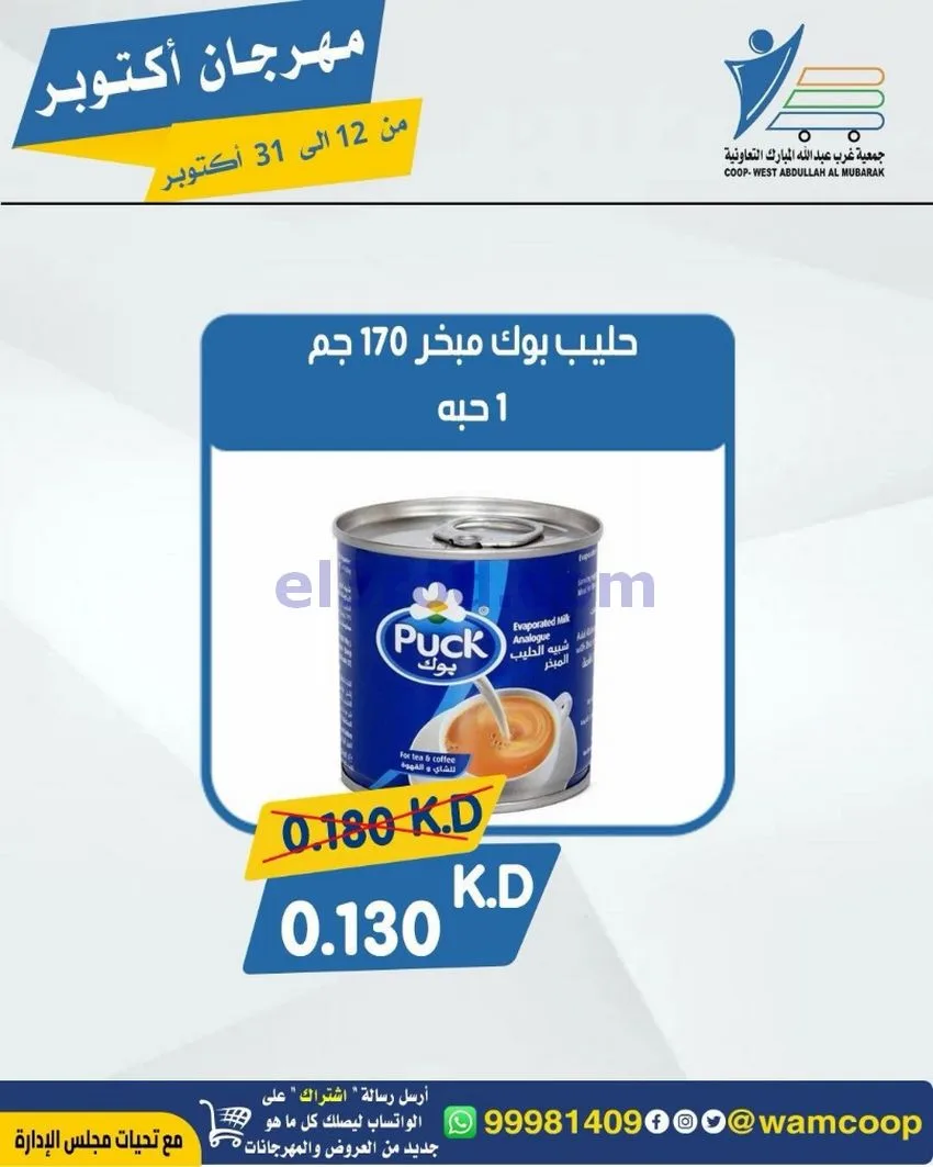 عروض جمعية غرب عبدالله المبارك|12 حتى 31-10-2026