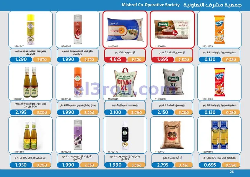 عروض جمعية مشرف التعاونية|17 حتى 31-10-2026