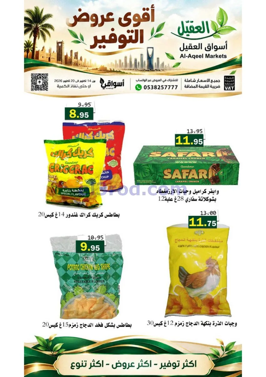 عروض أسواق العقيل السعودية|حتى 20-10-2026