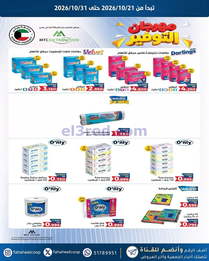 عروض جمعية الفحيحيل التعاونية|21 حتى 31-10-2026