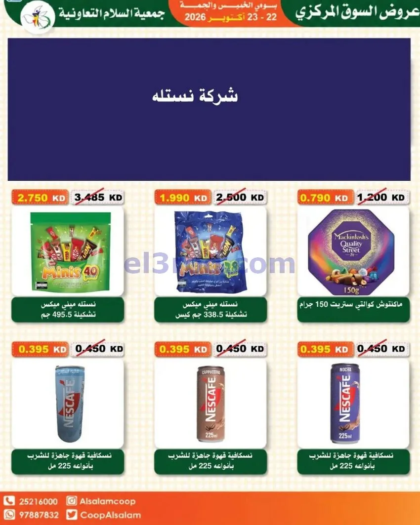 عروض جمعية السلام التعاونية|22 حتى 23-10-2026