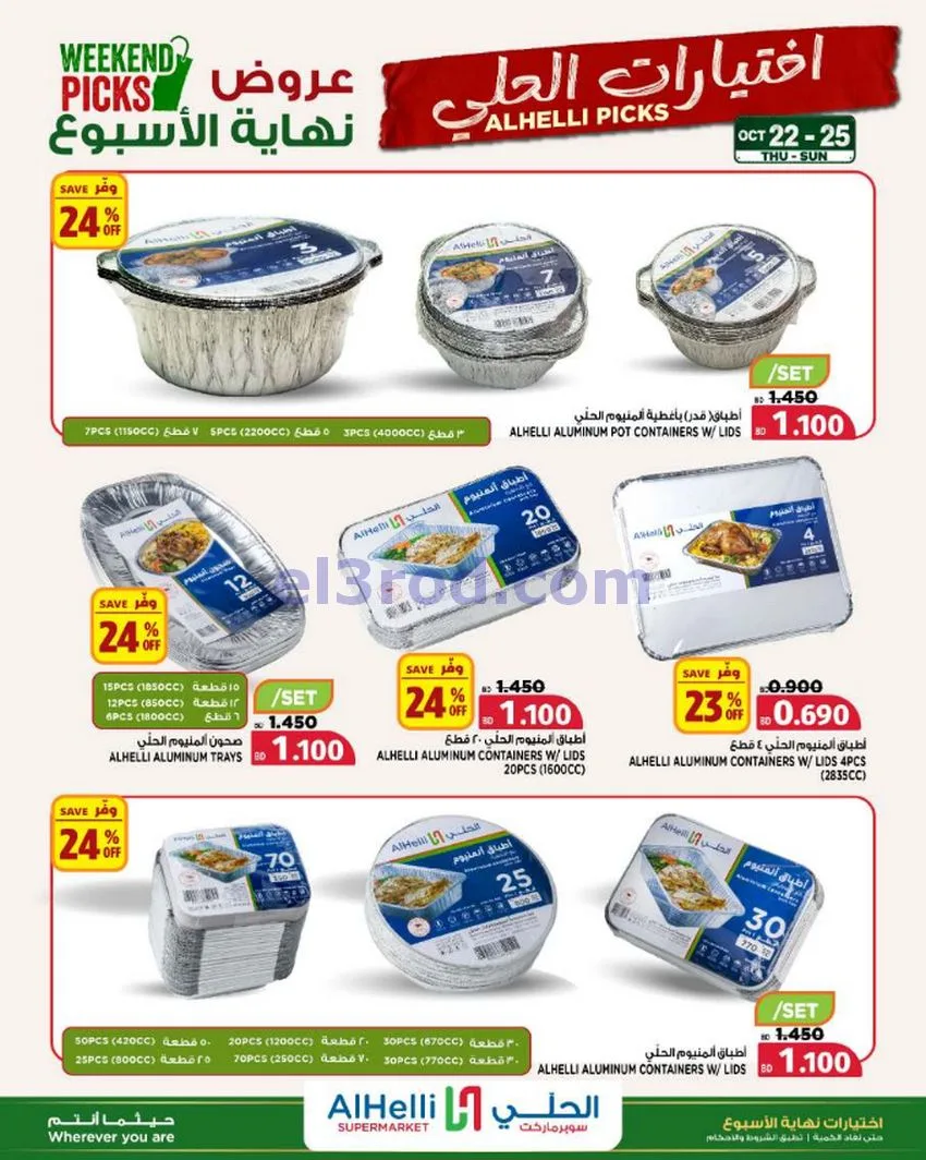 عروض الحلي سوبرماركت البحرين|22 حتى 25-10-2026