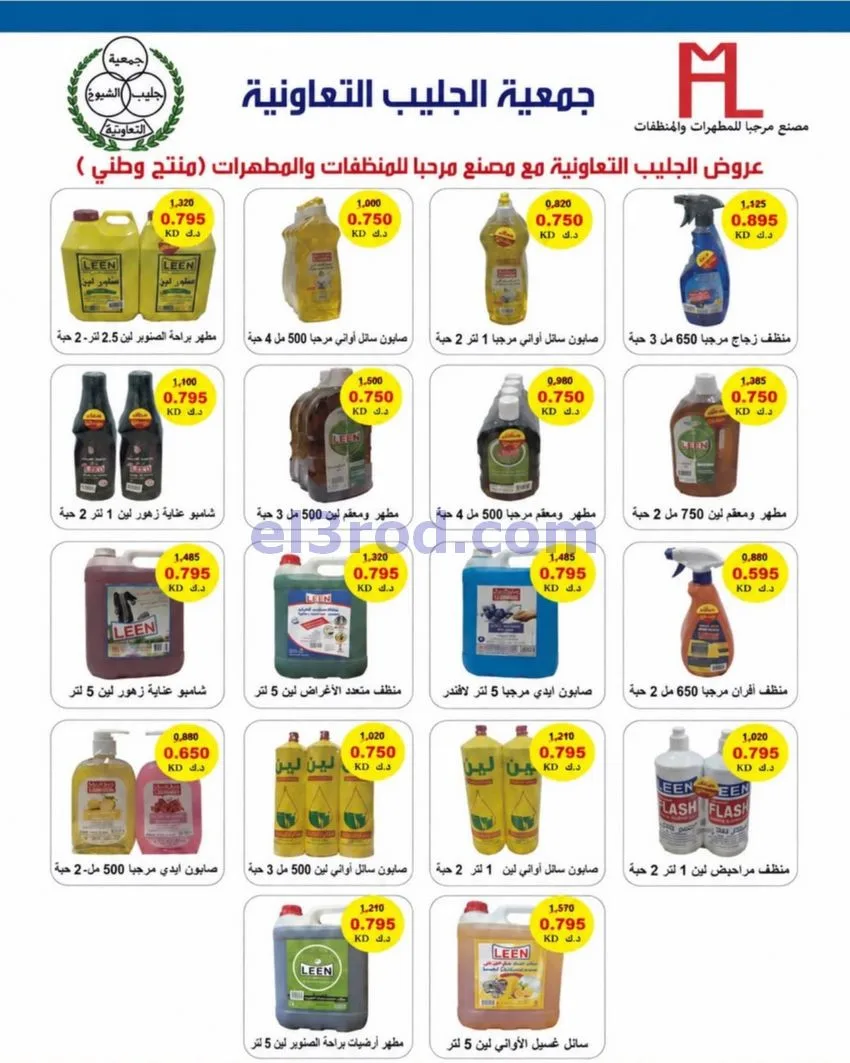 عروض جمعية جليب الشيوخ تعاونية|25 حتى 31-10-2026