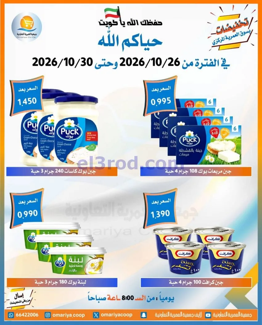 عروض جمعية العمرية التعاونية|26 حتى 30-10-2026