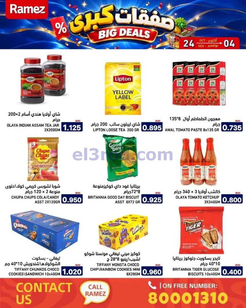 عروض أسواق رامز البحرين|صفقات كبرى|حتى 4-11-2026
