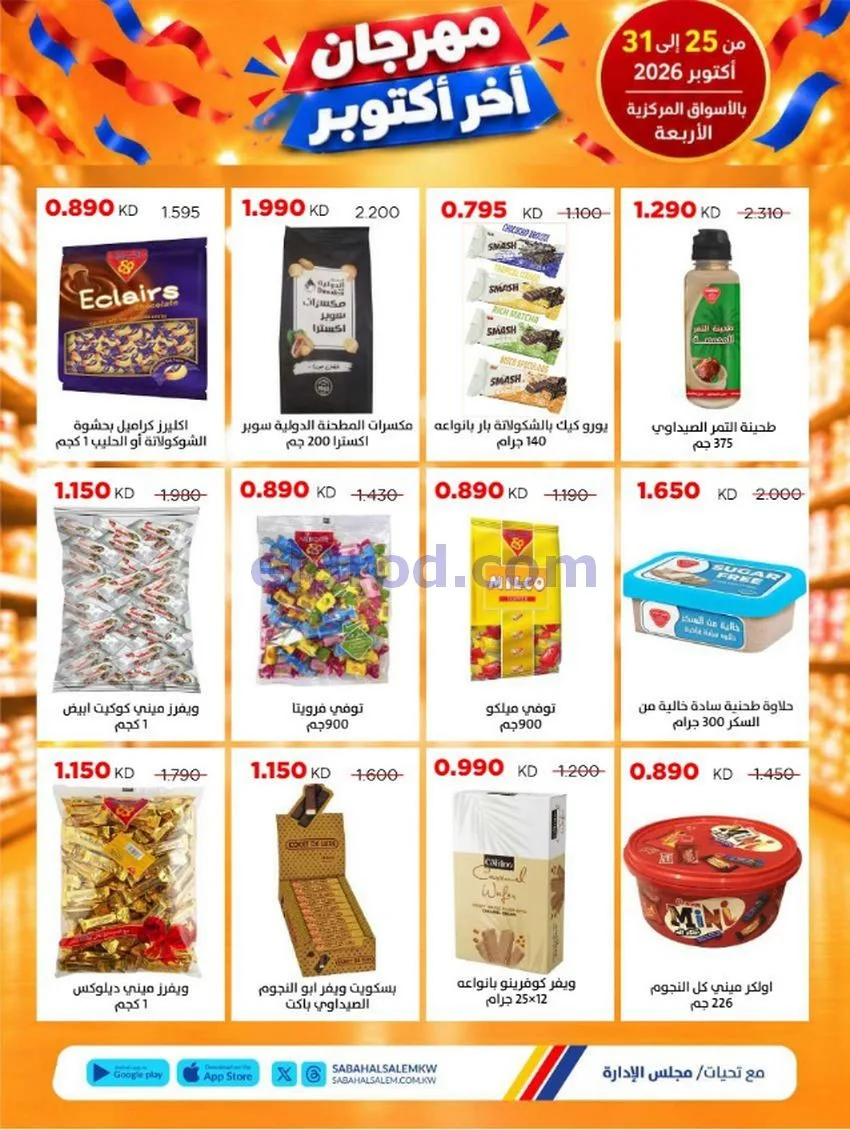 عروض جمعية صباح السالم تعاونية|25 حتى 31-10-2026