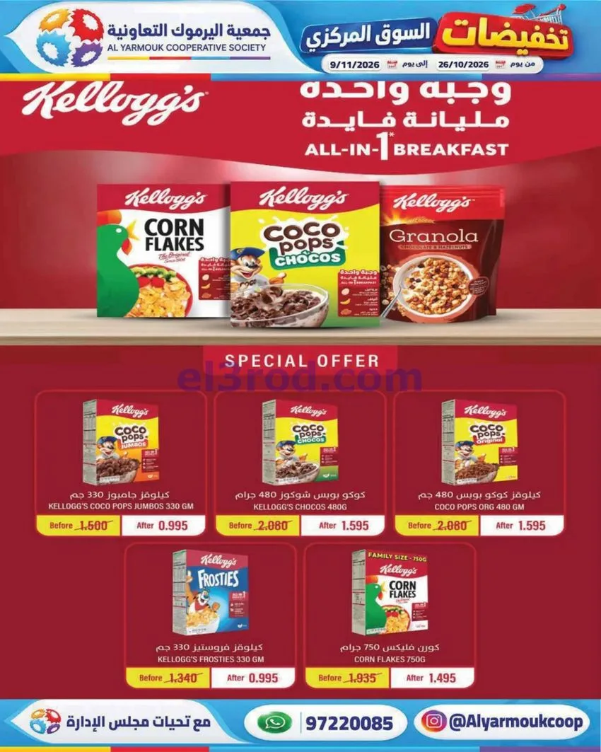 عروض جمعية اليرموك التعاونية|26-10 حتى 9-11-2026
