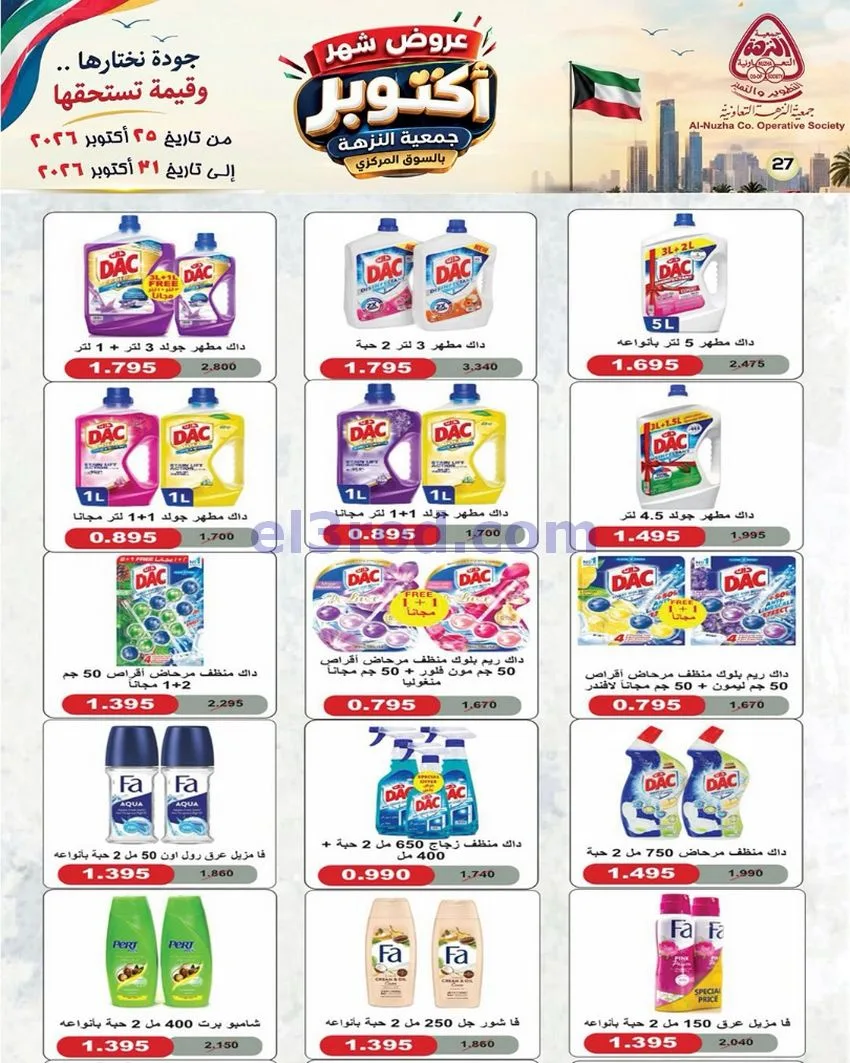 عروض جمعية النزهة التعاونية|حتى 31-10-2026