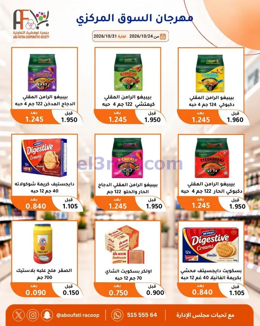 عروض جمعية ابو فطيرة التعاونية|حتى 31-10-2026