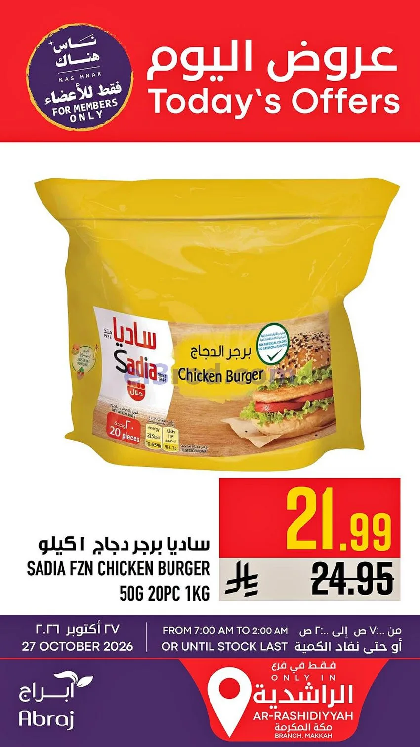 عروض ابراج هايبر ماركت السعودية|27-10-2026