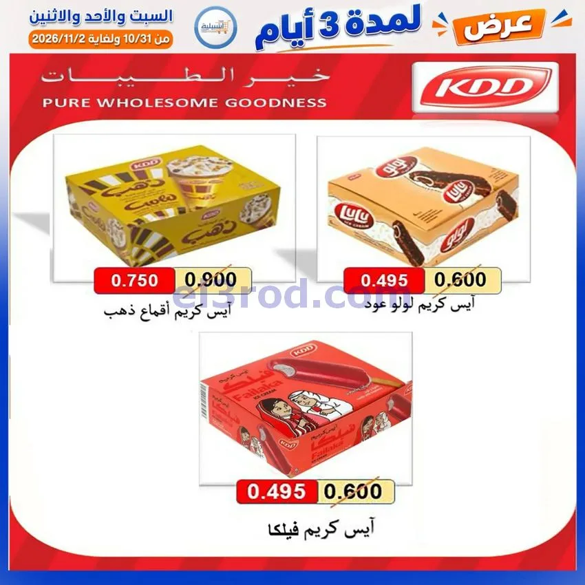 عروض جمعية اشبيلية التعاونية|31-10 حتى 2-11-2026